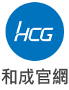 HCG官網